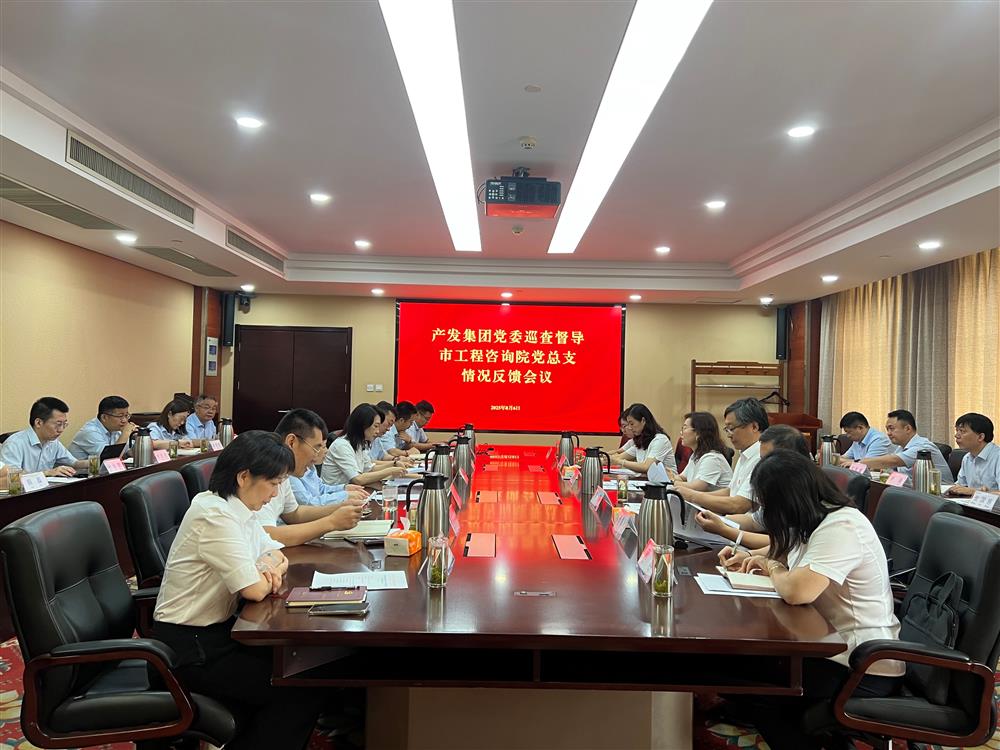 產發集團黨委巡查督導組向市工程咨詢院黨委反饋巡查督導情況